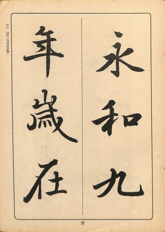 全書芸歴史散策②中学・高校・大学用書宗教科書『新書範一　漢字篇（上）』千葉豊翠蒼庭子書院（北海道帯広市）高澤南総・丹羽海鶴、比田井天来、川谷尚亭・田代秋鶴・宮島詠士