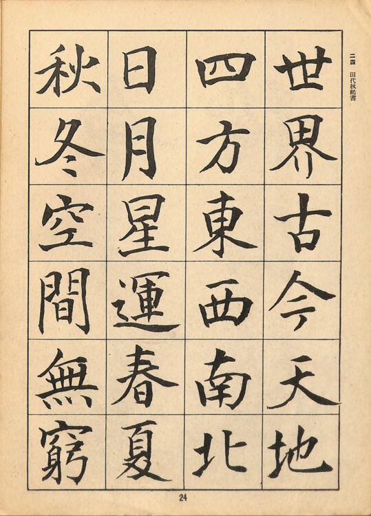 全書芸歴史散策②中学・高校・大学用書宗教科書『新書範一　漢字篇（上）』千葉豊翠蒼庭子書院（北海道帯広市）高澤南総・丹羽海鶴、比田井天来、川谷尚亭・田代秋鶴・宮島詠士