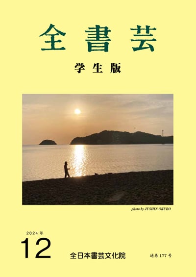 全書芸2024年12月号通巻892号全日本書芸文化院書道競書雑誌書道教室習字教室ペン字大人学生小学生中学生高校生大学生優秀作品