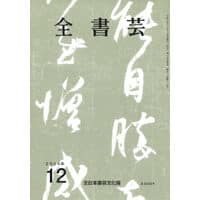 全書芸2024年12月号通巻892号全日本書芸文化院書道競書雑誌書道教室習字教室ペン字大人学生小学生中学生高校生大学生優秀作品