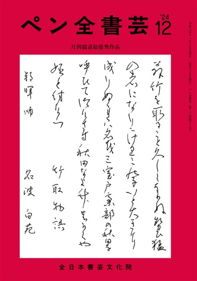 全書芸2024年12月号通巻892号全日本書芸文化院書道競書雑誌書道教室習字教室ペン字大人学生小学生中学生高校生大学生優秀作品