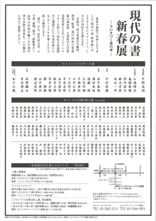 現代の書新春展2025令和7年セイコーハウスホールセントラルミュージアム銀座毎日新聞社毎日書道会片根苳雨