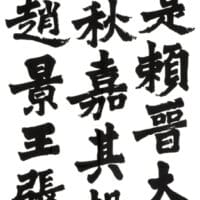 田中陽泉東京都漢字Ⅰ部臨書文部科学大臣賞・全書芸賞田中陽泉2024第53回全書芸展文化院全日本書芸文化院国立新美術館文化庁東京都後援