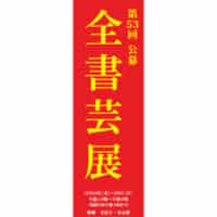 2024第53回全書芸展文化院全日本書芸文化院国立新美術館文化庁東京都後援