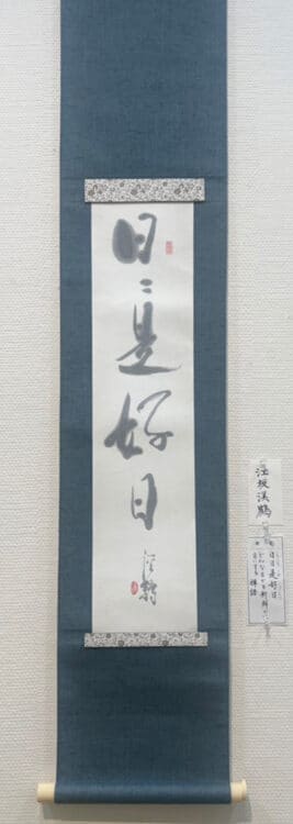 令和6年2024年全書芸メンバーBLOG中村繊洋 出会いに感謝「相墨会書道展」神奈川県立相模湖交流センターアートギャラリー江坂溪鶴先生社中展