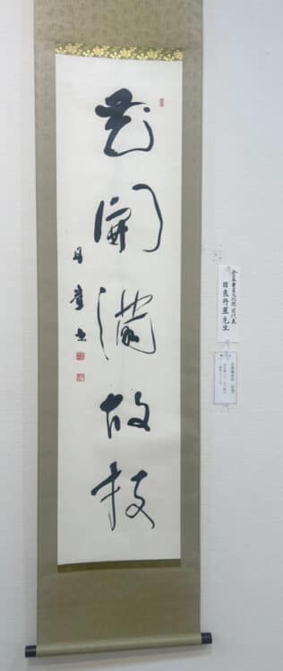 令和6年2024年全書芸メンバーBLOG中村繊洋 出会いに感謝「相墨会書道展」神奈川県立相模湖交流センターアートギャラリー江坂溪鶴先生社中展