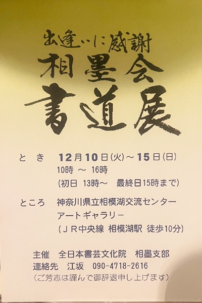 令和6年2024年全書芸メンバーBLOG中村繊洋 出会いに感謝「相墨会書道展」神奈川県立相模湖交流センターアートギャラリー江坂溪鶴先生社中展