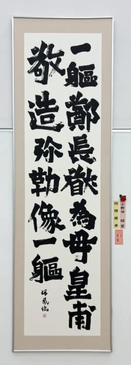 福原瑞鳳全日本書芸文化院小野田昭賞代表賞公募第53回全書芸展文化庁・東京都後援令和6年2024全日本書芸文化院六本木・国立新美術館文部科学大臣賞東京都知事賞