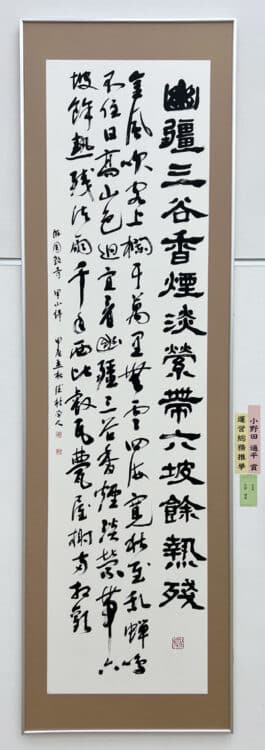 北原滄秋全日本書芸文化院小野田通平賞代表賞公募第53回全書芸展文化庁・東京都後援令和6年2024全日本書芸文化院六本木・国立新美術館文部科学大臣賞東京都知事賞