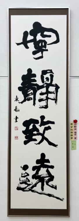 櫻田東龍全日本書芸文化院小野田通平賞代表賞公募第53回全書芸展文化庁・東京都後援令和6年2024全日本書芸文化院六本木・国立新美術館文部科学大臣賞東京都知事賞