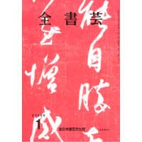 全書芸2025年1月号通巻893号全日本書芸文化院書道競書雑誌書道教室習字教室ペン字大人学生小学生中学生高校生大学生優秀作品