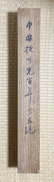 清風入梧竹箱書き全書芸メンバーBLOG佐藤容齋中林梧竹先生草書五絶渡邊沙鷗日下部鳴鶴