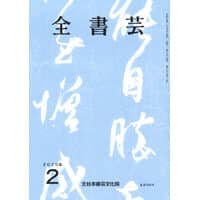 全書芸2025年2月号通巻894号全日本書芸文化院書道競書雑誌書道教室習字教室ペン字大人学生小学生中学生高校生大学生優秀作品