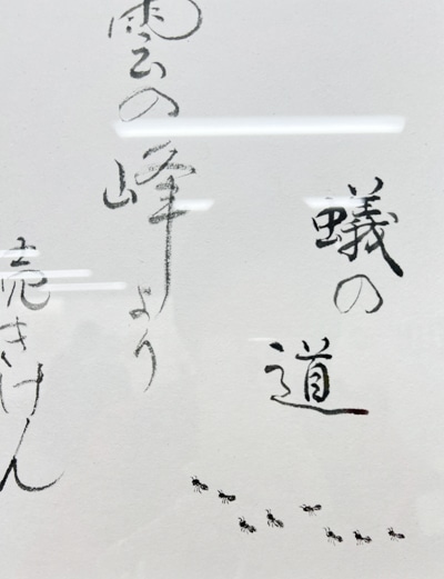 蟻川麗泉令和7年2025第60回記念群象書人展堀天鶴桜木町・ゴールデンギャラリー・守玄齋