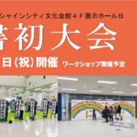 2025年第76回全国書初大会令和7年2月11日祝日池袋サンシャインシティ文化会館4F展示ホールB席書会授賞式