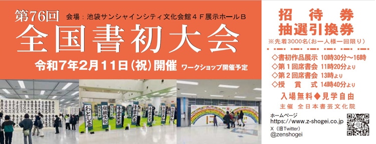 2025年第76回全国書初大会令和7年2月11日祝日池袋サンシャインシティ文化会館4F展示ホールB席書会授賞式