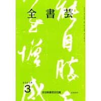 全書芸2025年3月号通巻895号全日本書芸文化院書道競書雑誌書道教室習字教室ペン字大人学生小学生中学生高校生大学生優秀作品