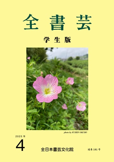 全書芸2025年4月号通巻896号全日本書芸文化院書道競書雑誌書道教室習字教室ペン字大人学生小学生中学生高校生大学生優秀作品