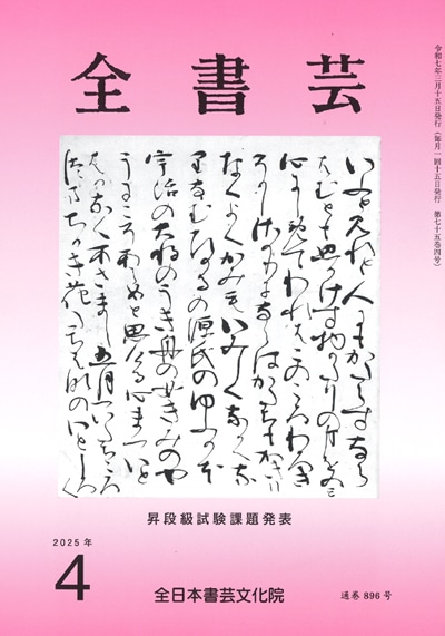 全書芸2025年4月号通巻896号全日本書芸文化院書道競書雑誌書道教室習字教室ペン字大人学生小学生中学生高校生大学生優秀作品