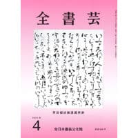 全書芸2025年4月号通巻896号全日本書芸文化院書道競書雑誌書道教室習字教室ペン字大人学生小学生中学生高校生大学生優秀作品