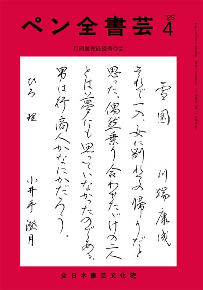 全書芸2025年4月号通巻896号全日本書芸文化院書道競書雑誌書道教室習字教室ペン字大人学生小学生中学生高校生大学生優秀作品