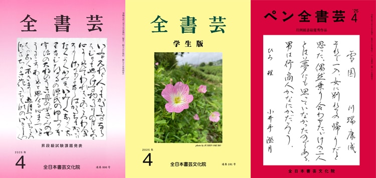 全書芸2025年4月号通巻896号全日本書芸文化院書道競書雑誌書道教室習字教室ペン字大人学生小学生中学生高校生大学生優秀作品